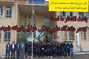 باعث افتخار ما است که در دانشگاه علوم پزشکی دزفول پذیرفته شوید